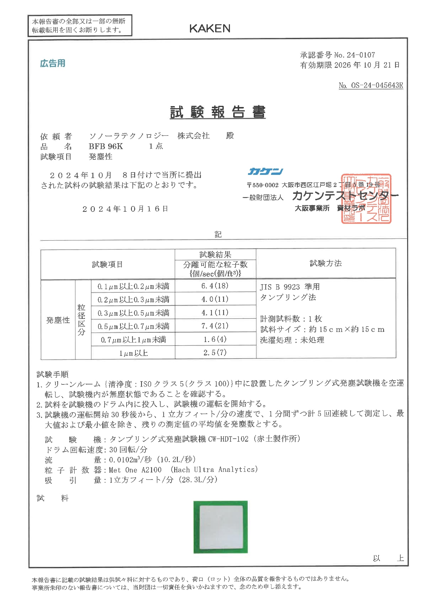 BFBの発塵性の試験報告書